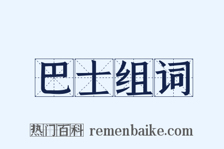 巴士组词是什么意思的图片